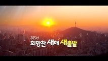 [영상] 2025년 희망찬 새해 새출발 / YTN