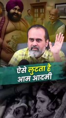 ऐसे लुटता है आम आदमी! || आचार्य प्रशांत
