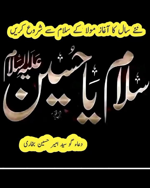 ہم نئے سال کا آغاز مولا کو سلام پیش کر کے شروع کریں