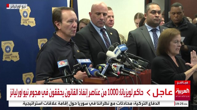 مؤتمر صحفي من لويزيانا التي شهدت حادثة دهس وإطلاق نار أمس في مدينة نيو أورليانز