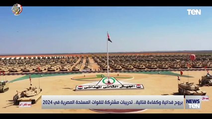بروح فدائية وكفاءة قتالية.. تدريبات مشتركة للقوات المسلحة المصرية في 2024