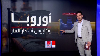 رسائل طمأنة أوروبية للمواطنين بعد وقف ضخ الغاز الروسي عبر أوكرانيا.. ومخاوف من "شتاء صعب"