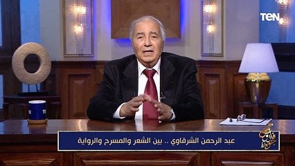 فاروق جويدة: البعض أطلق على عبد الرحمن الشرقاوي أنه يساري ومرة أخرى متصوف وأخرى مفكر إسلامي