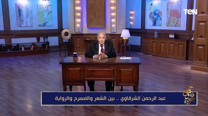 فاروق جويدة: عبد الرحمن الشرقاوي كان تركيبة ولا يحب الأضواء