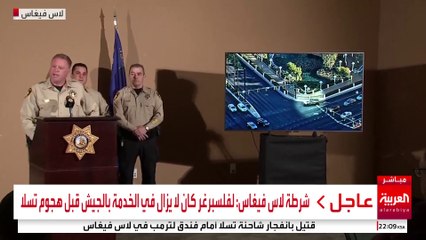 مؤتمر صحفي لشرطة لاس فيغاس بشأن تفجير تسلا
