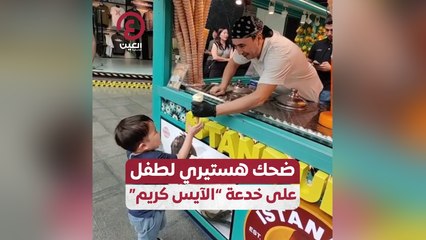 ضحك هستيري لطفل على خدعة "الآيس كريم"