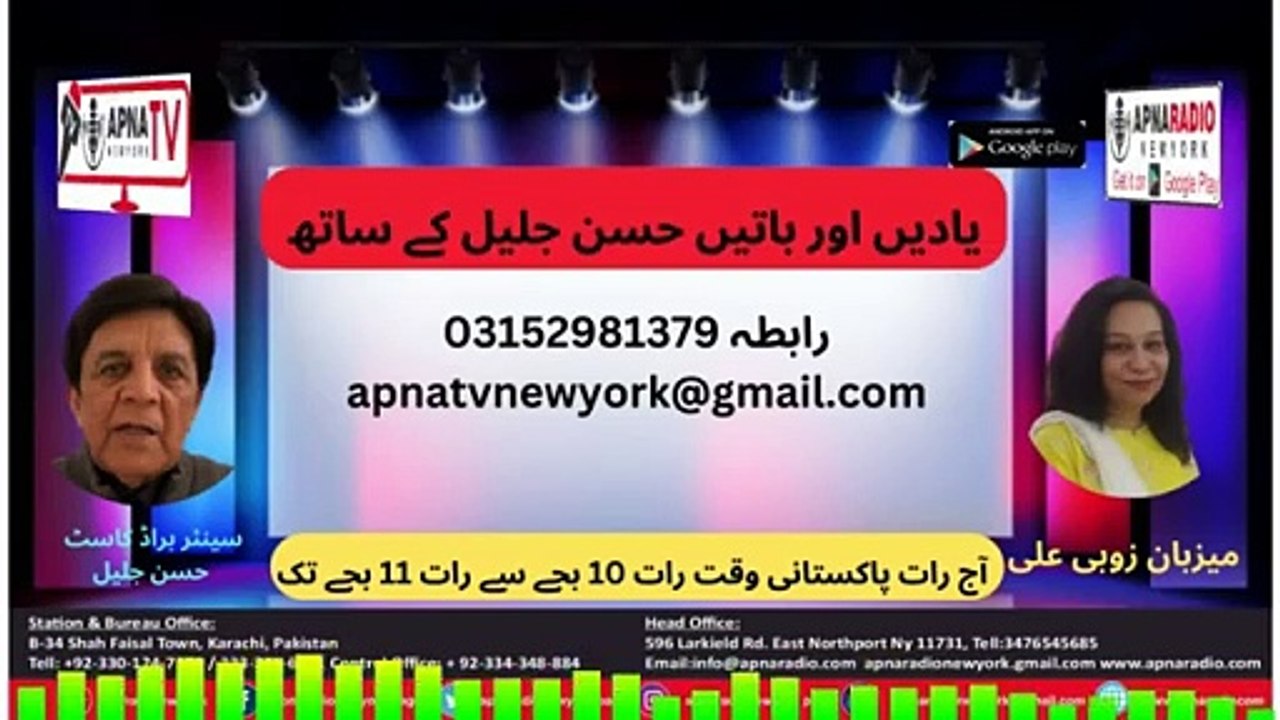 Apna Radio And Tv New York (یادیں اور باتیں حسن جلیل کے ساتھ)Last Part    29-12-2024