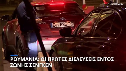Ρουμανία: Οι πρώτες διελεύσεις μετά την ένταξη στην Ζώνη Σένγκεν