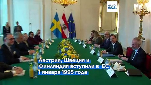30 лет с ЕС: Австрия, Швеция и Финляндия отметили юбилей