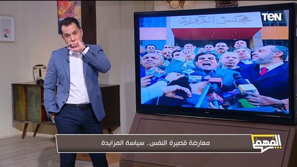 ماذا يحدث حول قانون المسؤولية الطبية؟.. وما هو مسار المعارضة المصرية ومصيرها؟| المهم