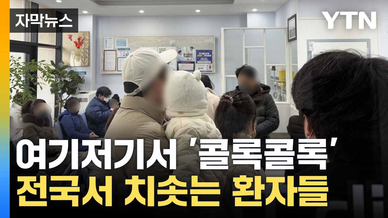 [자막뉴스] "봄까지 지속할 듯"... 독감 대유행에 당국 '비상' / YTN