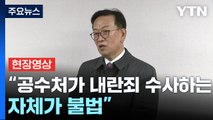 [현장영상+] 윤 대통령 측 