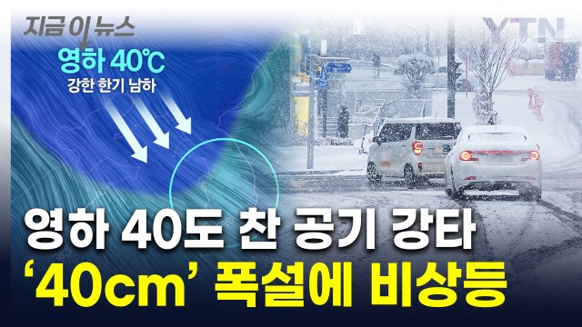 진짜 추위는 이제부터...'시베리아급' 체감온도에 눈폭탄까지 온다 [지금이뉴스] / YTN