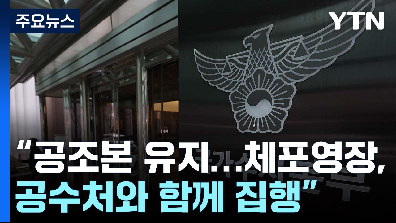 경찰 특수단 "공조본 유지...체포영장, 공수처와 함께 집행" / YTN