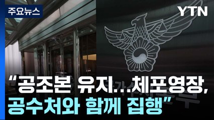 경찰 특수단 "공조본 유지...체포영장, 공수처와 함께 집행" / YTN
