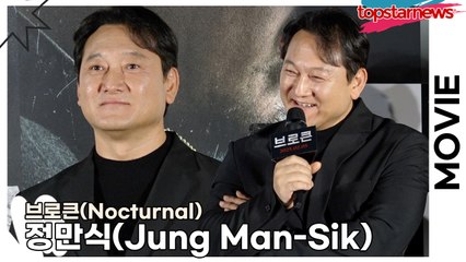 정만식(Jung Man-Sik), “민태랑 얘기 좀 했는데..!!” 진짜 창모가 되어서 행사장 온 정만식(‘브로큰’ 제작보고회) [TOP영상]