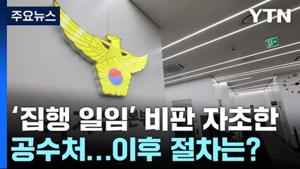 '영장 집행 일임' 비판 자초한 공수처...이후 절차는? / YTN