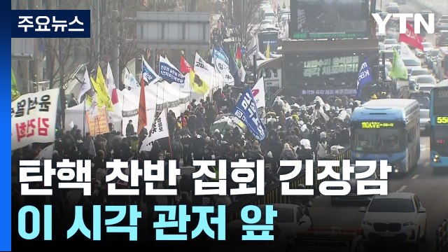탄핵 찬반 집회 긴장감...이 시각 관저 앞 / YTN
