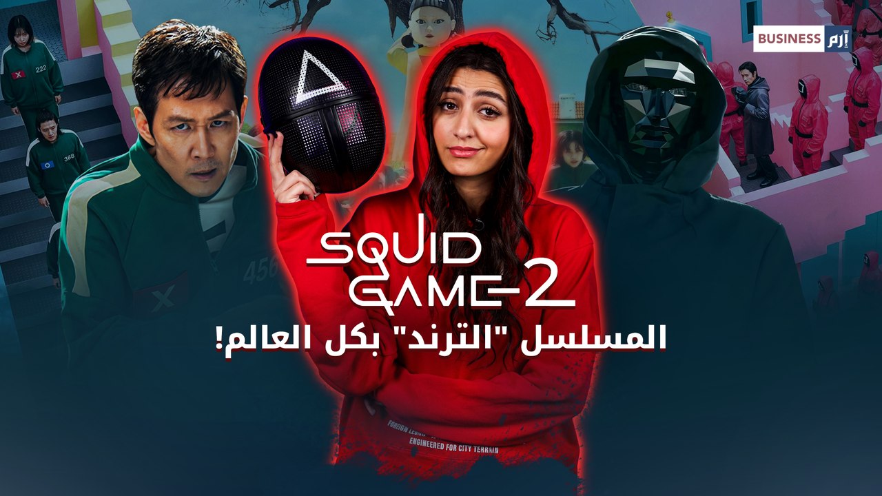 الأكثر مشاهدة على «نتفليكس».. ما هي تقديرات إيرادات الموسم الثاني من «لعبة الحبار 2»؟