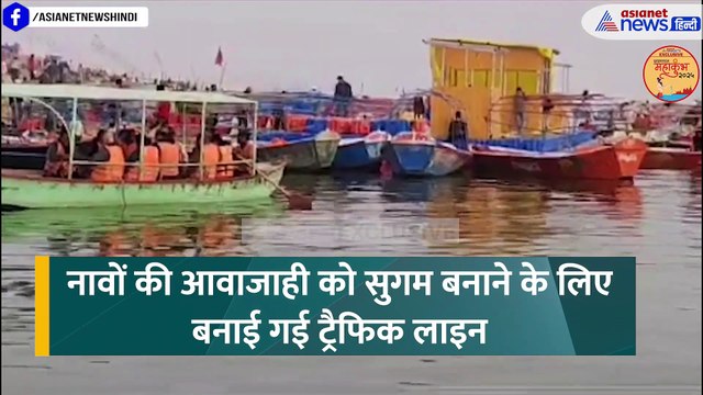 नदी में ट्रैफिक कंट्रोल? महाकुंभ 2025 में दिखेगी यह भी एक अनोखी पहल । Prayagraj Mahakumbh 2025 Video
