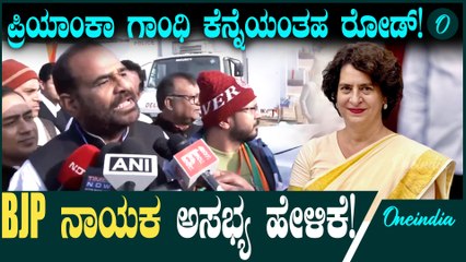 Priyanka Gandhi ರೋಡ್ಗೆ ಪ್ರಿಯಾಂಕ ಗಾಂಧಿ ಕೆನ್ನೆಯನ್ನ ಹೋಲಿಸಿದ BJP