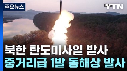 합참 "북, 탄도미사일 발사"...대통령실, 안보점검회의 소집 / YTN
