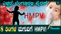 ಬೆಂಗಳೂರಿನಲ್ಲಿ 8 ತಿಂಗಳ ಮಗುವಿನಲ್ಲಿ HMPV ಚೀನಾ ವೈರಸ್! ಭಾರತದಲ್ಲೇ ಮೊದಲ ಕೇಸ್..