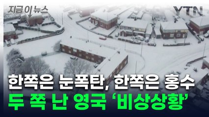 기록적인 눈에 '공항 폐쇄'...유럽 곳곳 마비 상태 [지금이뉴스]  / YTN