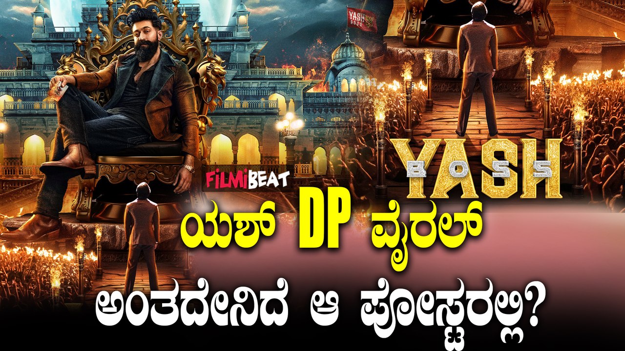Yash ಅಭಿಮಾನಿಗಳಿಗೆ ಗುಡ್ ನ್ಯೂಸ್, ಬರ್ತ್ ಡೆಗೆ ಯಶ್ ಪ...