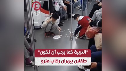 "التربية كما يجب أن تكون" طفلان يبهران ركاب مترو