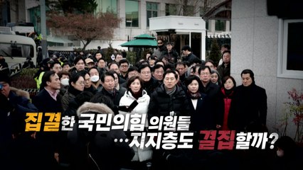 [영상] "尹 영장 저지" 집결한 여당 의원들...지지층 결집 효과? / YTN