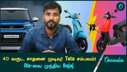 Tata Punch தான் Best Selling Car! Ola-வை முந்திய Bajaj Auto! | Oneindia Tamil