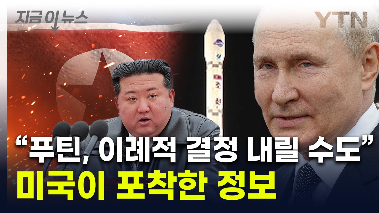 북한군 참전에 대한 선물?...블링컨 "푸틴, 정책 뒤집고 결단할 수도" [지금이뉴스...