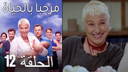 مرحبا بالحياة الحلقة 12 (Arabic Dubbed)