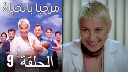 مرحبا بالحياة الحلقة 9 (Arabic Dubbed)