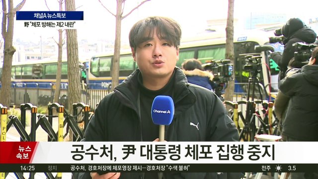 공수처, 尹 대통령 체포 집행 중지…5시간 반 만에 철수