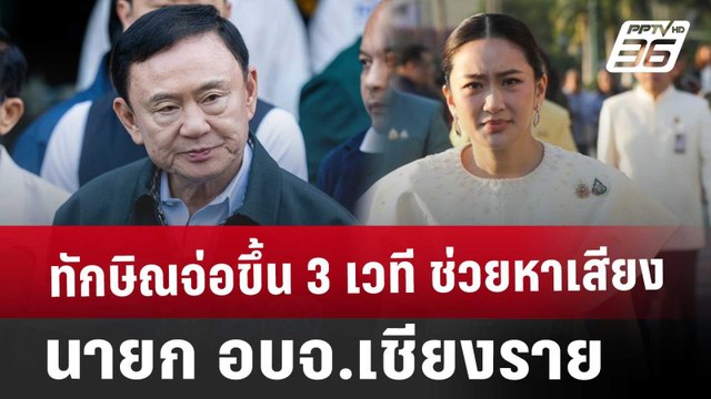 ทักษิณจ่อขึ้น 3 เวที ช่วยหาเสียง นายก อบจ.เชียงราย | เที่ยงทันข่าว | 3 ม.ค. 68