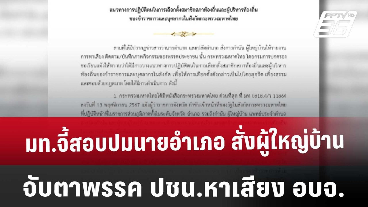 มท.จี้สอบปมนายอำเภอ สั่งผู้ใหญ่บ้าน จับตาพรรค ป...