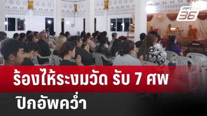 ร้องไห้ระงมวัด รับ 7 ศพ ปิกอัพคว่ำ | เที่ยงทันข่าว | 3 ม.ค. 68