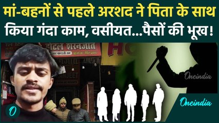 Lucknow Hotel Case में बड़ा खुलासा, Arshad ने मां-बहनों से पहले पिता पर किया था हमला, वसीयत का लालच
