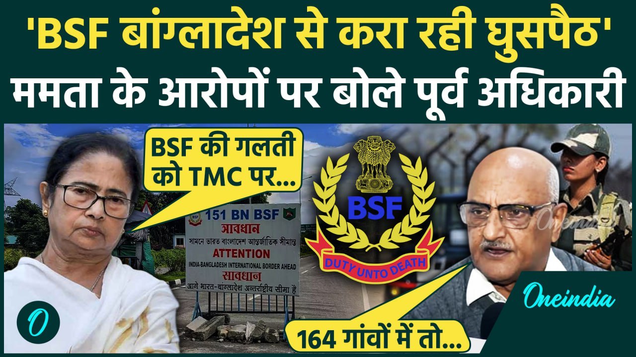 Mamata Banerjee बोलीं BSF Bangladesh से करा रही घुसपैठ, पूर्व अधिकारी ने दिया जवाब | वनइंडिया हिंदी