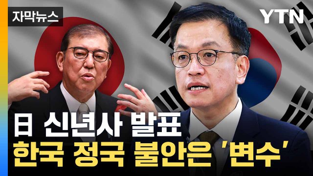 [자막뉴스] 일본 국익 지키겠다 ... 이시바 외교·안보 강조 / YTN