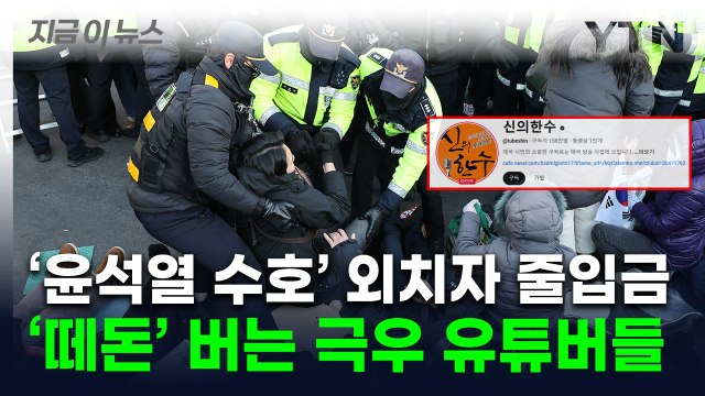 '윤석열 끝까지 지킨다' 외친 후...떼돈 긁어모은 극우 유튜버들 [지금이뉴스] / YTN