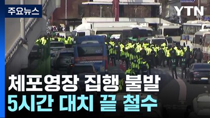 윤 대통령 체포영장 집행 불발...5시간 대치 끝 철수 / YTN