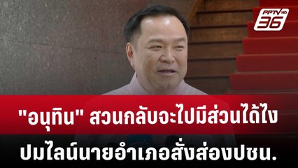 "อนุทิน" สวนกลับจะไปมีส่วนได้ไง ปมไลน์นายอำเภอสั่งส่องปชน. | เที่ยงทันข่าว | 3 ม.ค. 68