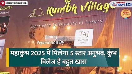 Mahakumbh 2025: देखें कुंभ विलेज का सबसे पहला Inside Video, खासियत जानकर फौरन कर देंगे बुकिंग!