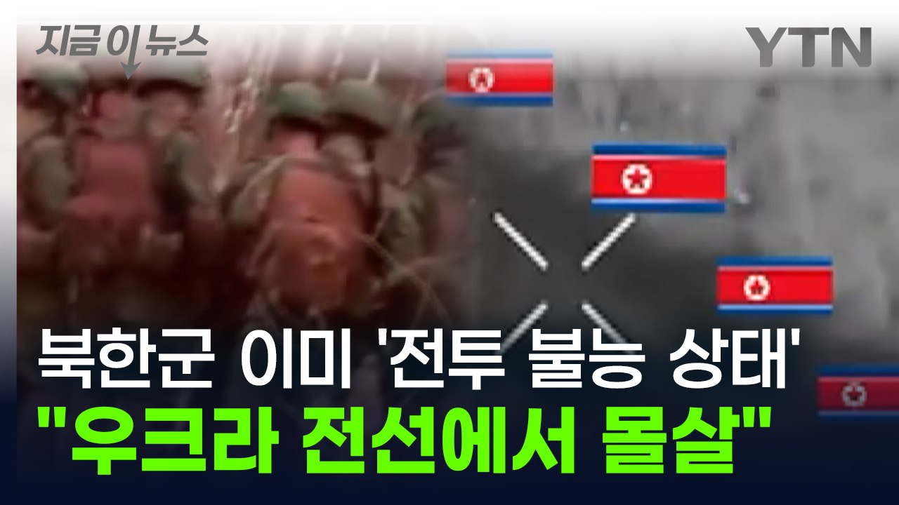"북한군, 이미 몰살 당했다" 전투 불능 상태 전하며 '최악의 상황' [지금이뉴스]...