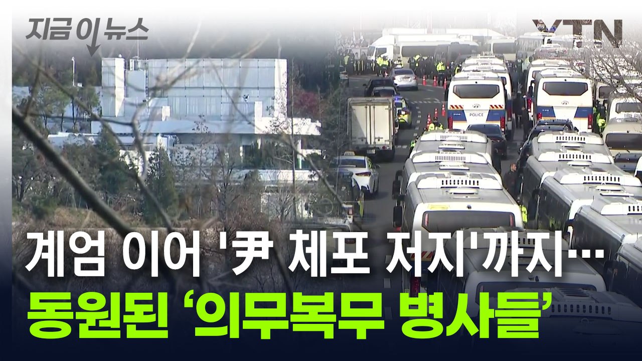 의무복무 중에 '尹 체포 저지' 동원..."형사처벌 위험" 우려도 [지금이뉴스] / YTN