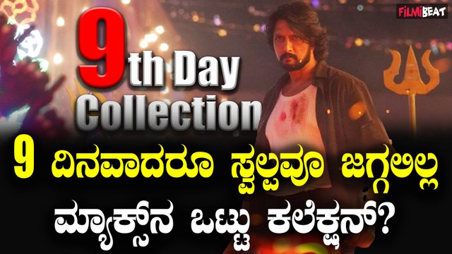 9th Day Max Box Office Collection ದಿನವೂ ಜಗ್ಗದೇ ಕ್ರೇಜಿ ಕಲೆಕ್ಷನ್ ಮಾಡಿದ ಮ್ಯಾಕ್ಸ್