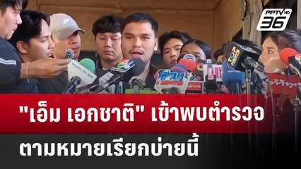 "เอ็ม เอกชาติ"เข้าพบตำรวจตามหมายเรียกบ่ายนี้ | เที่ยงทันข่าว | 3 ม.ค. 68